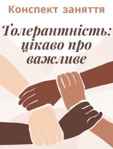 Конспект заняття для дітей старшого дошкільного віку “Толерантність: цікаво про важливе
