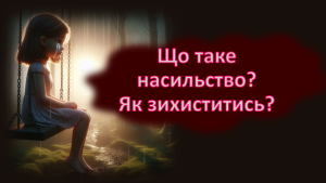 Інтерактивна презентація “Що таке насильство? Як захиститись?”