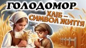 Голодомор «Хліб-символ життя»
