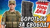 1000 днів війни “1000 днів боротьби за свободу”