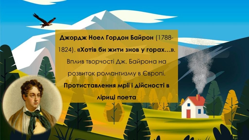 Головне зображення розробки: Джордж Ноел Гордон Байрон (1788-1824). «Хотів би жити знов у горах…»