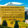 Джордж Ноел Гордон Байрон (1788-1824). «Хотів би жити знов у горах…»