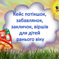кейс потішок, забавлянок, віршів для дітей