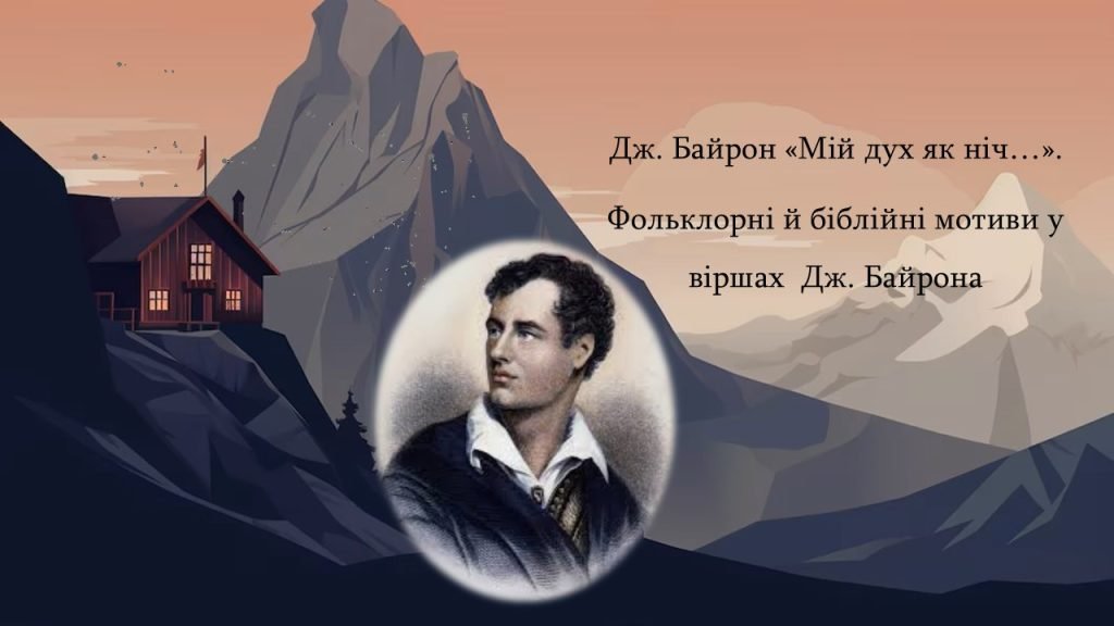 Головне зображення розробки: Дж. Байрон «Мій дух як ніч…»