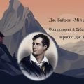 Дж. Байрон «Мій дух як ніч…»