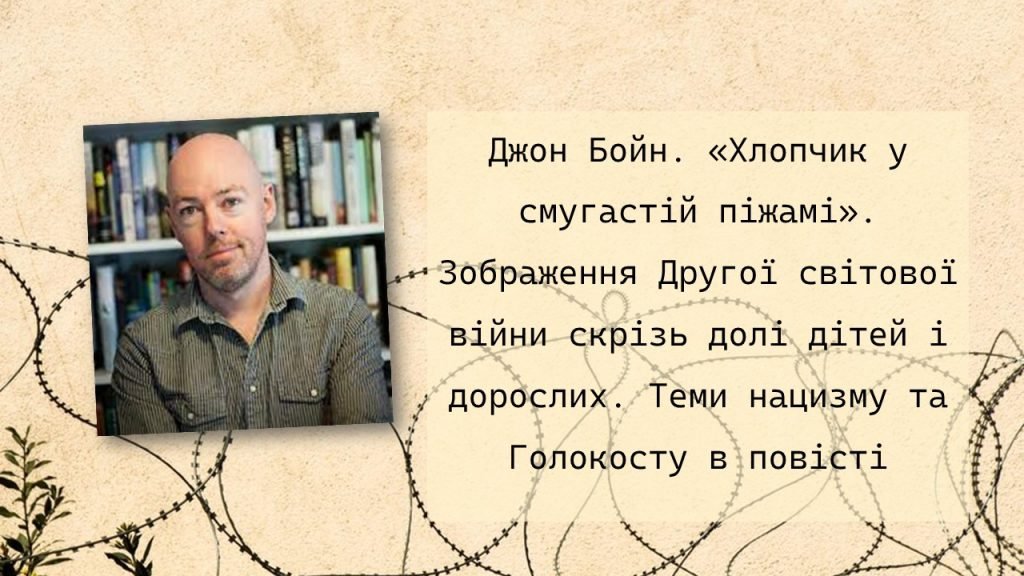 Головне зображення розробки: Джон Бойн «Хлопчик у смугастій піжамі»