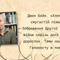 Джон Бойн «Хлопчик у смугастій піжамі»