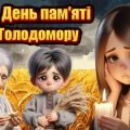 Презентація “День пам’яті жертв Голодомору” 23 листопада