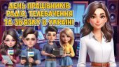 Презентація “16 листопада – День працівників радіо, телебачення та зв’язку в Україні”