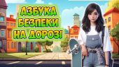 Презентація “Азбука безпеки на дорозі” 11-17 листопада – Тиждень безпеки дорожнього руху