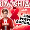 Виховна година “Всесвітній день боротьби зі СНІДом”
