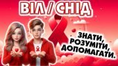 Виховна година “Всесвітній день боротьби зі СНІДом”