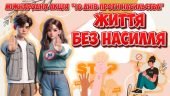 Сучасна анімована презентація “Життя без насилля” Акція 16 днів проти насильства