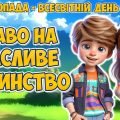 Презентація “20 листопада – Всесвітній день дитини”. День прав дітей. Права дитини.