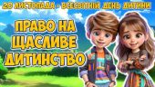 Презентація “20 листопада – Всесвітній день дитини”. День прав дітей. Права дитини.