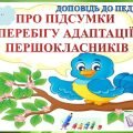 ПРЕЗЕНТАЦІЯ-ДОПОВІДЬ “АДАПТАЦІЯ ПЕРШОКЛАСНИКІВ” (✅46 слайдів)