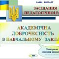 Педагогічна рада Академічна доброчесність як запорука якісної освіти