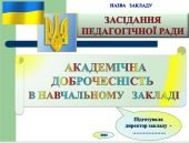 Педагогічна рада Академічна доброчесність як запорука якісної освіти