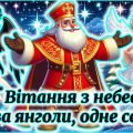 Побажання на День Святого Миколая «Вітання з небес» 🎅: Аудіо 🎶, Відео 📽️ (Для молодших учнів)