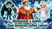 Побажання на День Святого Миколая «Вітання з небес» 🎅: Аудіо 🎶, Відео 📽️ (Для молодших учнів)
