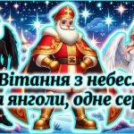Побажання на День Святого Миколая «Вітання з небес» 🎅: Аудіо 🎶, Відео 📽️ (Для старших учнів)