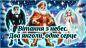 Побажання на День Святого Миколая «Вітання з небес» 🎅: Аудіо 🎶, Відео 📽️ (Для старших учнів)