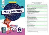 !!! КТП МИСТЕЦТВО. 6 КЛ НУШ 35 год.,1 год.тижд. ПРОГРАМА, ПІДРУЧН. МАСОЛ + КРИТЕРІЇ ОЦІНЮВАННЯ+НАВЧ.ПРОГРАМА