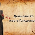 Презентація ” День пам’яті жертв Голодомору “