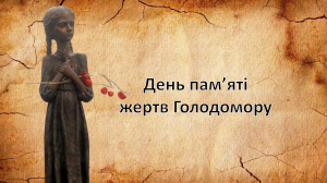 Презентація ” День пам’яті жертв Голодомору “