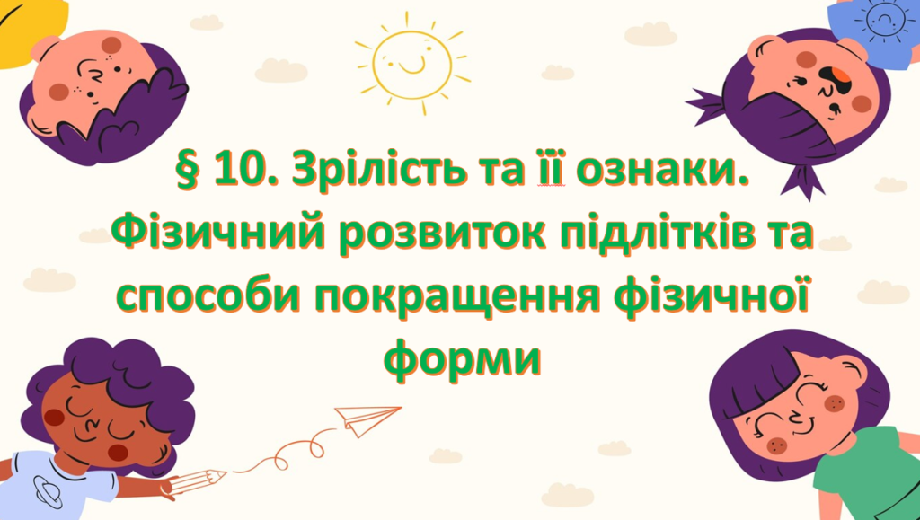 Головне зображення розробки: Презентація на тему: § 10. Зрілість та її ознаки. Фізичний розвиток підлітків та способи покращення фізичної форми ” 