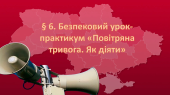 Презентація на тему:”§ 6. Безпековий урок-практикум «Повітряна тривога. Як діяти?» ” Шиян 7 клас.
