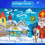 Фото розробки: Дидактичні матеріали до дня Святого Миколая (для дошкільнят)