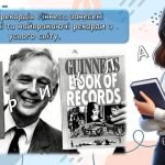 Фото розробки: Презентація “9 листопада – День Книги рекордів Гіннеса”