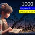 1000 ДНІВ ВІЙНИ. ТИСЯЧА ДНІВ ВІД ПОВНОМАСШТАБНОГО ВТОРГНЕННЯ. Презентація для учнів. 19 листопада 20