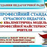 ПРОФЕСІЙНИЙ СТАНДАРТ ВЧИТЕЛЯ 2024 ЗАСІДАННЯ ПЕДРАДИ Відповідно до НАКАЗУ МОН від 29.08.2024 № 1225 Професійний стандарт «Вчитель заклаДУ ОСВІТИ”