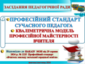 ПРОФЕСІЙНИЙ СТАНДАРТ ВЧИТЕЛЯ 2024 ЗАСІДАННЯ ПЕДРАДИ Відповідно до НАКАЗУ МОН від 29.08.2024 № 1225 Професійний стандарт «Вчитель заклаДУ ОСВІТИ”