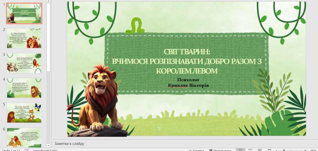 Головне зображення розробки: Психологічна година “Світ тварин: вчимося розпізнавати добро разом з королем левом”
