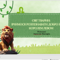 Психологічна година “Світ тварин: вчимося розпізнавати добро разом з королем левом”