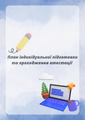 План індивідуальної підготовки та проходження атестації вихователя