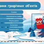 Фото розробки: Створення та вставлення зображень на слайдах. Редагування та форматування зображень на слайдах