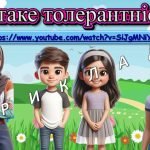 Фото розробки: Презентація “Стежками толерантності”. 16 листопада – День толерантності