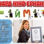 Фото розробки: Презентація “9 листопада – День Книги рекордів Гіннеса”