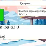 Фото розробки: ПРямокутник Квадрат. 5 клас подорож НУШ