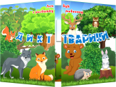 Лепбук з розвитку мовлення “Дикі тварини”