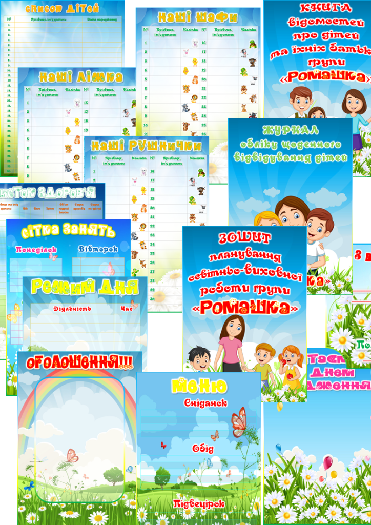 Головне зображення розробки: Оформлення для групи “Ромашка”