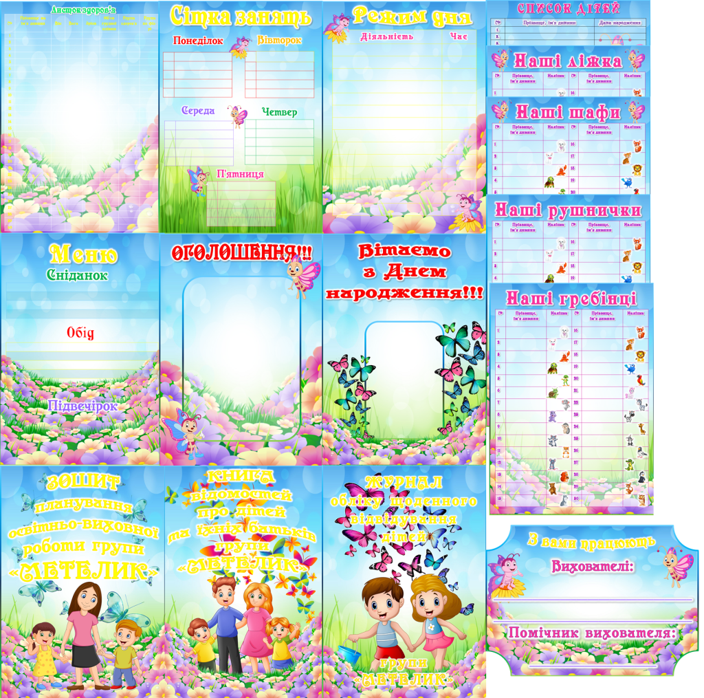 Головне зображення розробки: Оформлення для групи “Метелики”