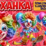 Фото розробки: Презентація “5 листопада – День клоуна”