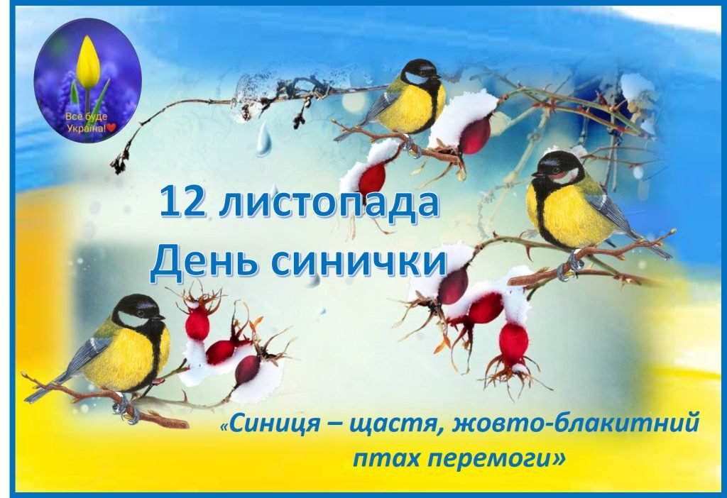 Головне зображення розробки: 12 листопада День синички