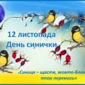 12 листопада День синички