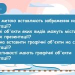Фото розробки: Створення та вставлення зображень на слайдах. Редагування та форматування зображень на слайдах